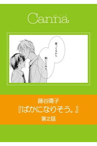 楽天kobo電子書籍ストア ばかになりそう 第2話 藤谷陽子 楽天kobo電子書籍ストア ばかになりそう 第2話 藤谷陽子